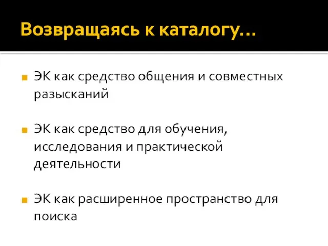 Возвращаясь к каталогу… ЭК как средство общения и совместных разысканий ЭК как