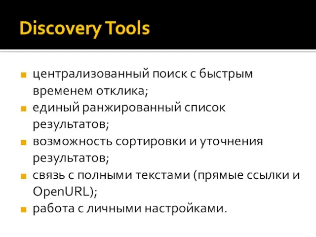 Discovery Tools централизованный поиск с быстрым временем отклика; единый ранжированный список результатов;