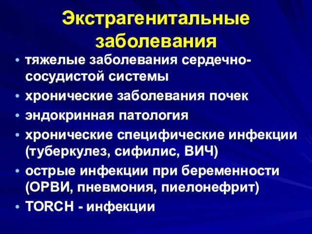 Экстрагенитальные заболевания тяжелые заболевания сердечно-сосудистой системы хронические заболевания почек эндокринная патология хронические