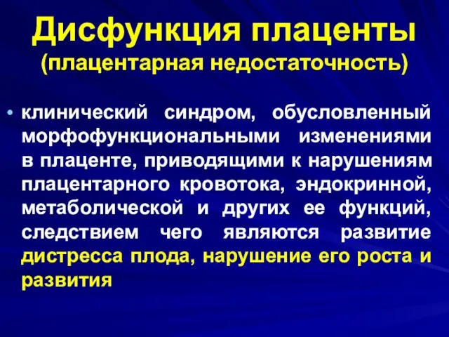 Дисфункция плаценты (плацентарная недостаточность) клинический синдром, обусловленный морфофункциональными изменениями в плаценте, приводящими