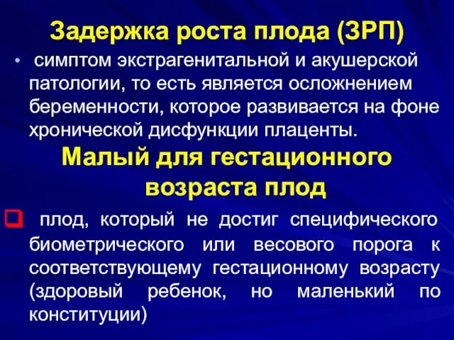 Задержка роста плода (ЗРП) симптом экстрагенитальной и акушерской патологии, то есть является