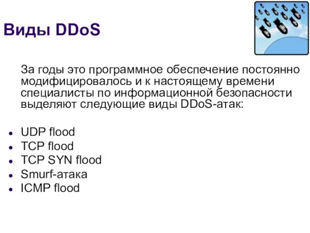 Виды DDoS За годы это программное обеспечение постоянно модифицировалось и к настоящему