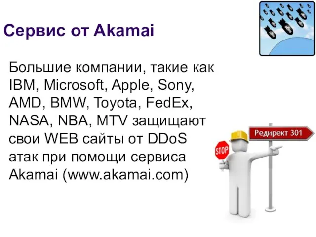 Сервис от Akamai Большие компании, такие как IBM, Microsoft, Apple, Sony, AMD,