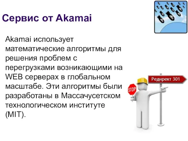 Сервис от Akamai Akamai использует математические алгоритмы для решения проблем с перегрузками