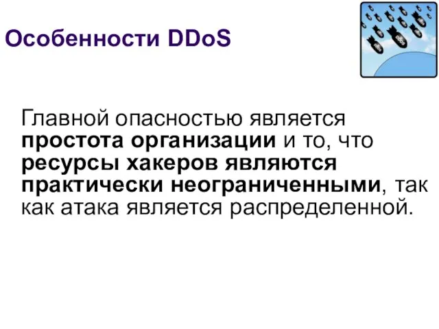 Особенности DDoS Главной опасностью является простота организации и то, что ресурсы хакеров