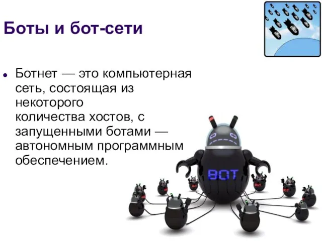 Боты и бот-сети Ботнет — это компьютерная сеть, состоящая из некоторого количества