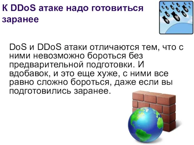 К DDoS атаке надо готовиться заранее DoS и DDoS атаки отличаются тем,