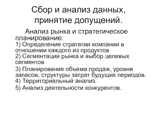 Сбор и анализ данных, принятие допущений. Анализ рынка и стратегическое планирование: 1)