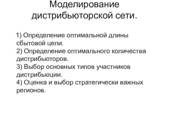 Моделирование дистрибьюторской сети. 1) Определение оптимальной длины сбытовой цепи. 2) Определение оптимального