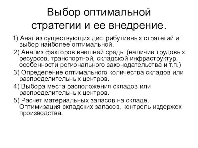 Выбор оптимальной стратегии и ее внедрение. 1) Анализ существующих дистрибутивных стратегий и