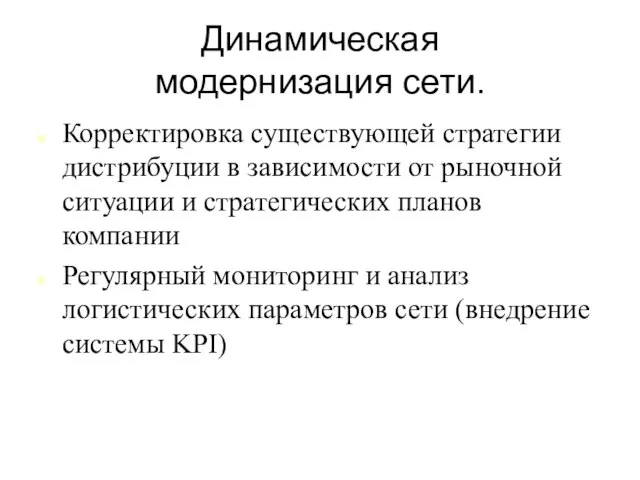 Динамическая модернизация сети. Корректировка существующей стратегии дистрибуции в зависимости от рыночной ситуации