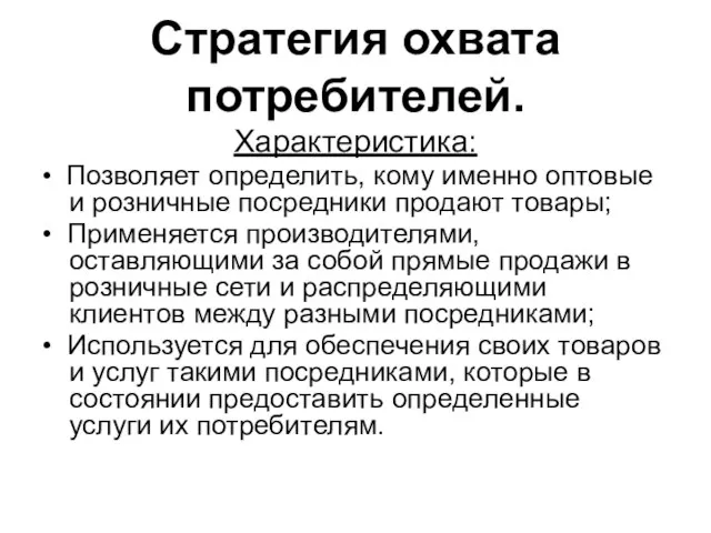 Стратегия охвата потребителей. Характеристика: • Позволяет определить, кому именно оптовые и розничные