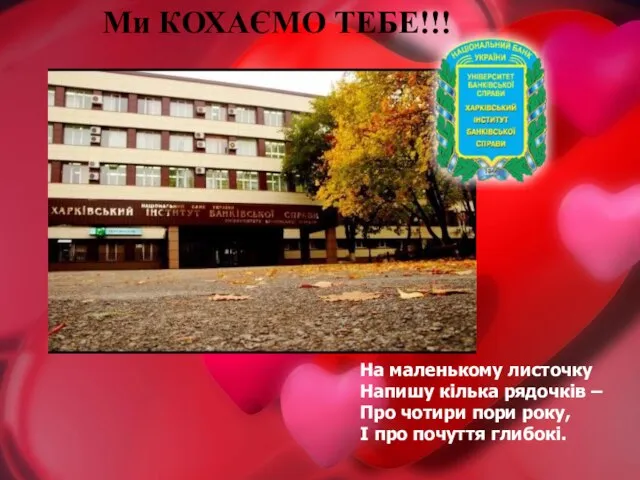 Ми КОХАЄМО ТЕБЕ!!! На маленькому листочку Напишу кілька рядочків – Про чотири