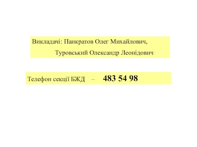 Викладачі: Панкратов Олег Михайлович, Туровський Олександр Леонідович Телефон секції БЖД – 483 54 98