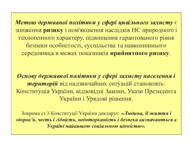 Метою державної політики у сфері цивільного захисту є зниження ризику і пом'якшення