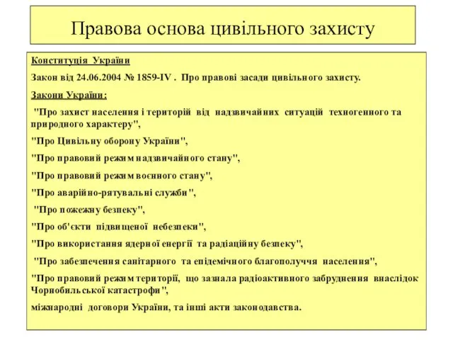 Правова основа цивільного захисту Конституція України Закон від 24.06.2004 № 1859-IV .