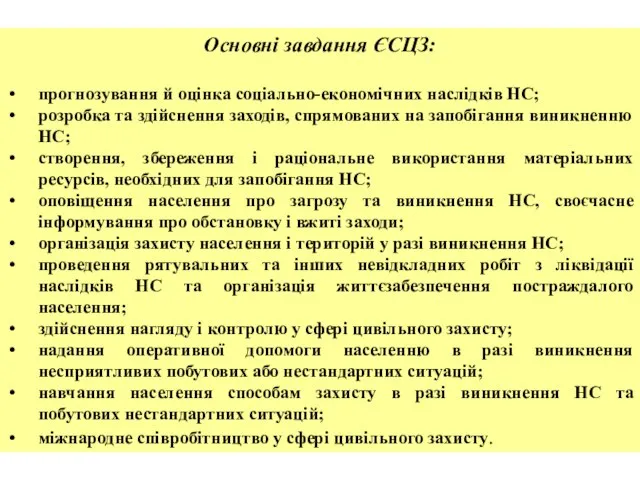 Основні завдання ЄСЦЗ: прогнозування й оцінка соціально-економічних наслідків НС; розробка та здійснення