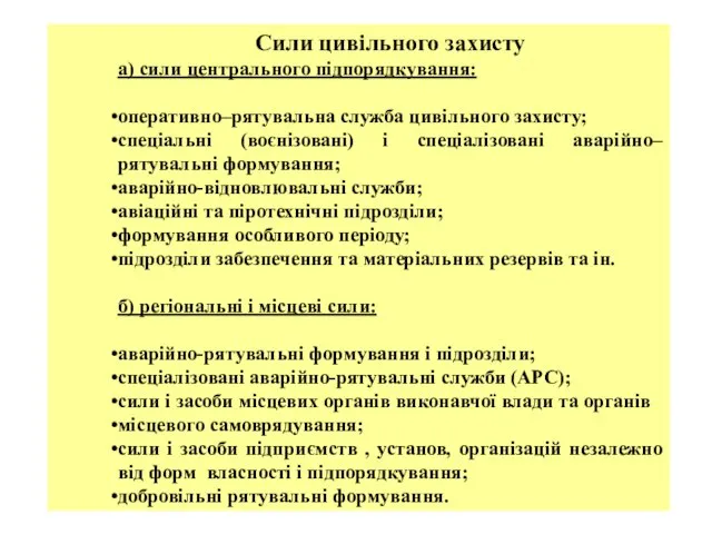 Сили цивільного захисту а) сили центрального підпорядкування: оперативно–рятувальна служба цивільного захисту; спеціальні