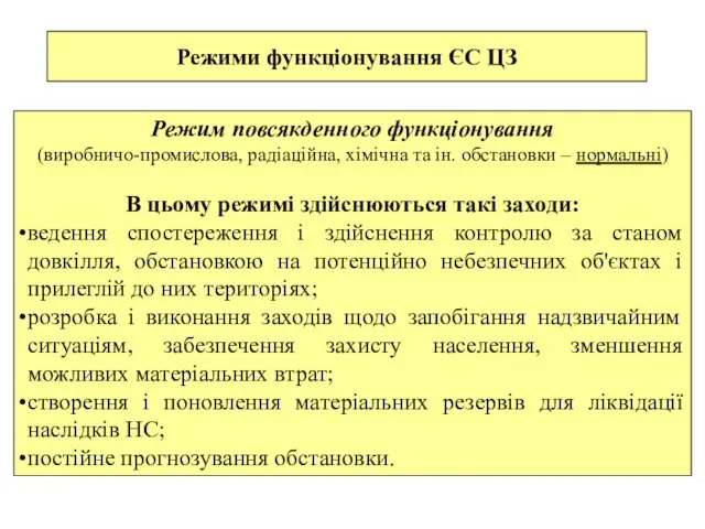 Режими функціонування ЄС ЦЗ Режим повсякденного функціонування (виробничо-промислова, радіаційна, хімічна та ін.