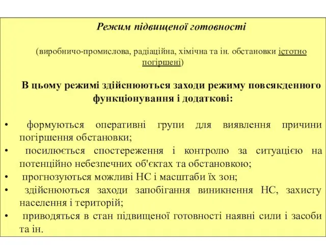 Режим підвищеної готовності (виробничо-промислова, радіаційна, хімічна та ін. обстановки істотно погіршені) В