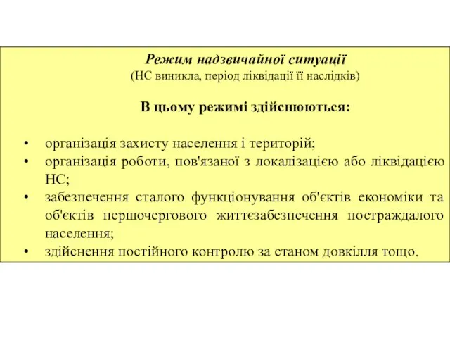 Режим надзвичайної ситуації (НС виникла, період ліквідації її наслідків) В цьому режимі