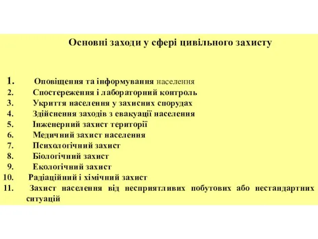 Основні заходи у сфері цивільного захисту Оповіщення та інформування населення Спостереження і