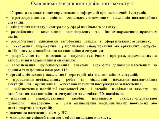 Основними завданнями цивільного захисту є: збирання та аналітичне опрацювання інформації про надзвичайні