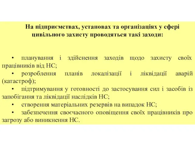 На підприємствах, установах та організаціях у сфері цивільного захисту проводяться такі заходи: