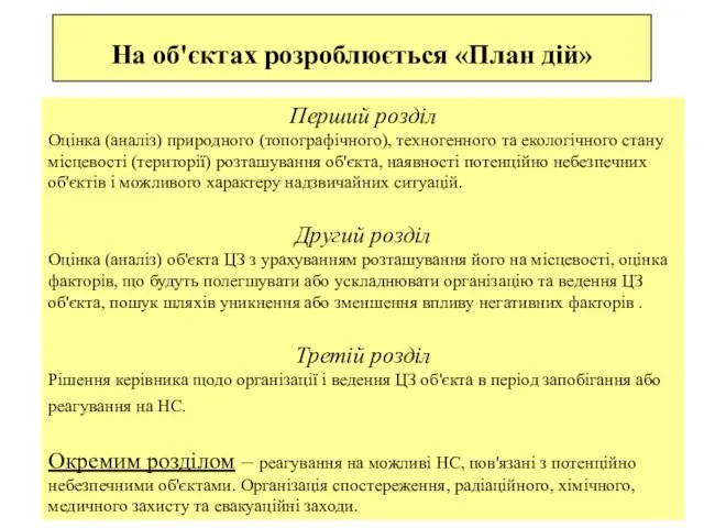 На об'єктах розроблюється «План дій» Перший розділ Оцінка (аналіз) природного (топографічного), техногенного