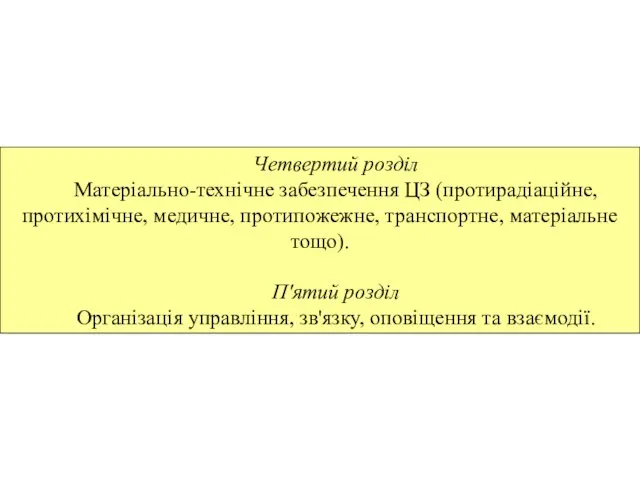 Четвертий розділ Матеріально-технічне забезпечення ЦЗ (протирадіаційне, протихімічне, медичне, протипожежне, транспортне, матеріальне тощо).