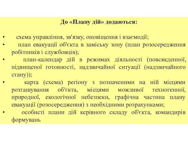 До «Плану дій» додаються: схема управління, зв'язку, оповіщення і взаємодії; план евакуації