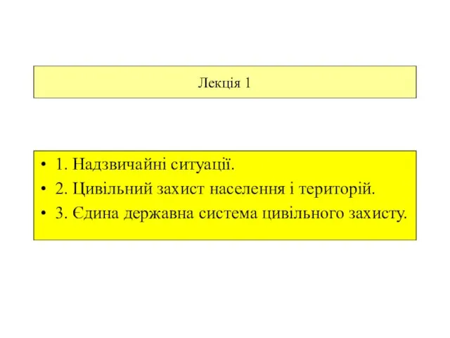 Лекція 1 1. Надзвичайні ситуації. 2. Цивільний захист населення і територій. 3.