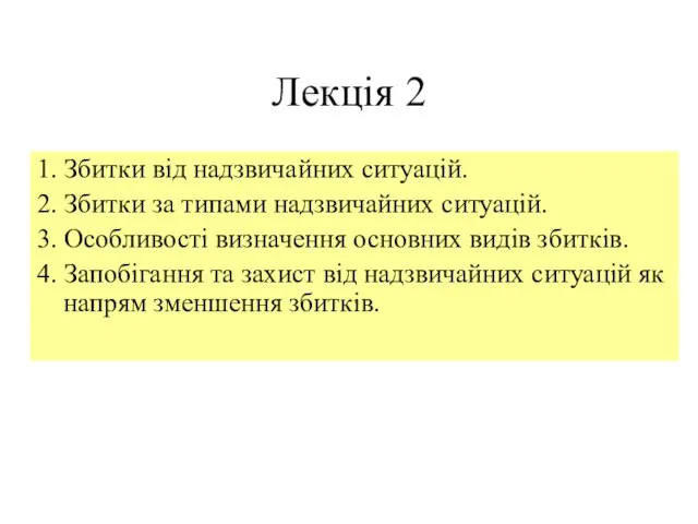 Лекція 2 1. Збитки від надзвичайних ситуацій. 2. Збитки за типами надзвичайних