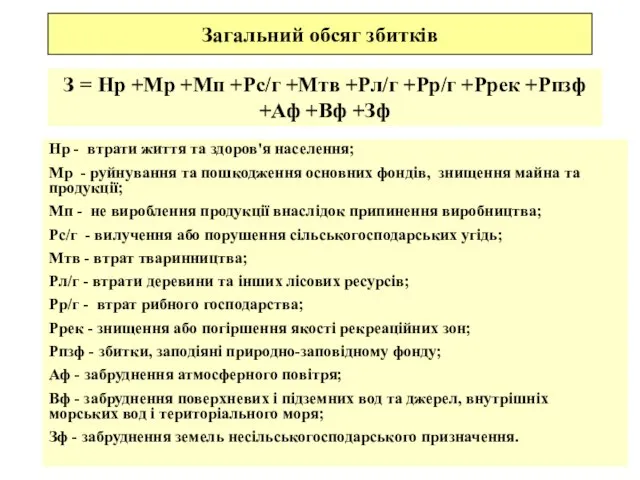 Загальний обсяг збитків З = Нр +Мр +Мп +Рс/г +Мтв +Рл/г +Рр/г