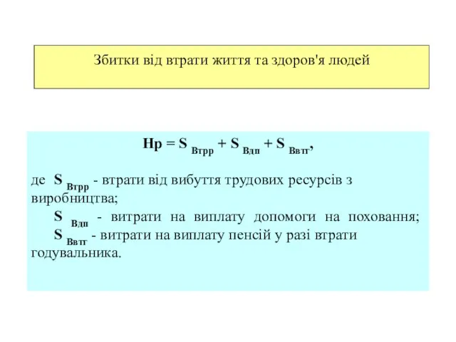 Збитки від втрати життя та здоров'я людей Нр = S Втрр +