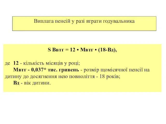 Виплата пенсій у разі втрати годувальника S Ввтг = 12 • Мвтг