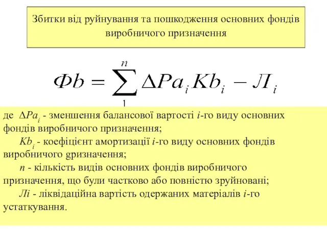 Збитки від руйнування та пошкодження основних фондів виробничого призначення де ∆Раі -