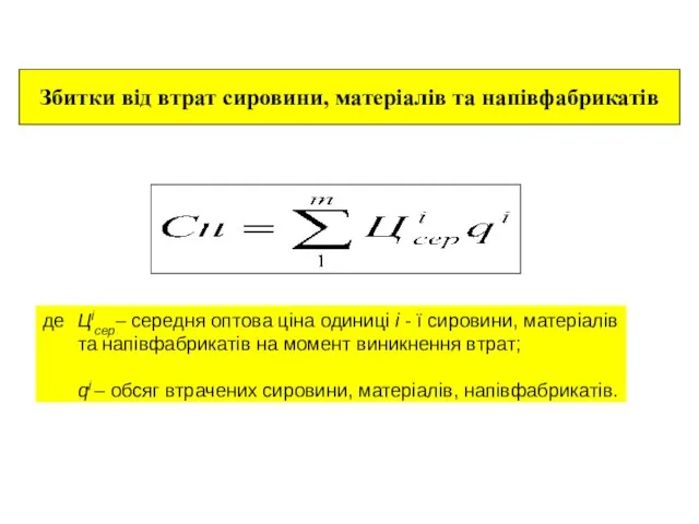 Збитки від втрат сировини, матеріалів та напівфабрикатів де Цісер– середня оптова ціна