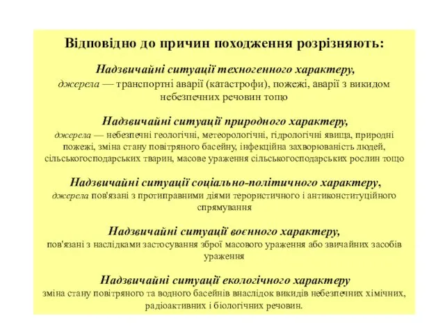 Відповідно до причин походження розрізняють: Надзвичайні ситуації техногенного характеру, джерела — транспортні