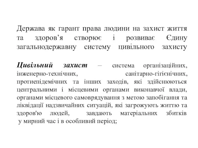 Держава як гарант права людини на захист життя та здоров’я створює і