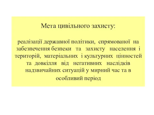 Мета цивільного захисту: реалізації державної політики, спрямованої на забезпечення безпеки та захисту