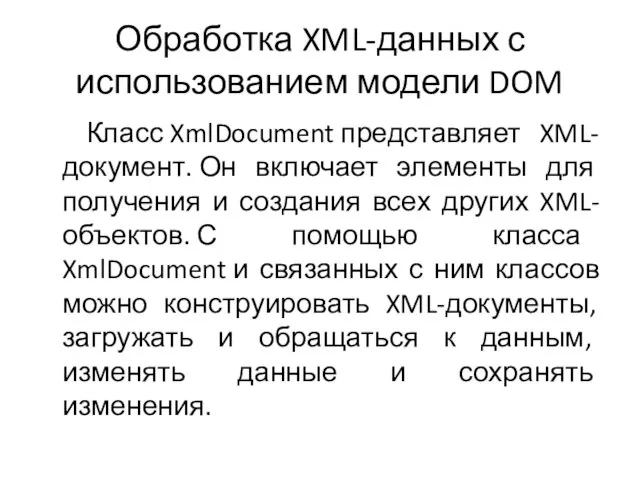 Обработка XML-данных с использованием модели DOM Класс XmlDocument представляет XML-документ. Он включает