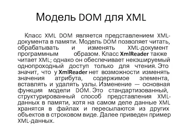 Модель DOM для XML Класс XML DOM является представлением XML-документа в памяти.