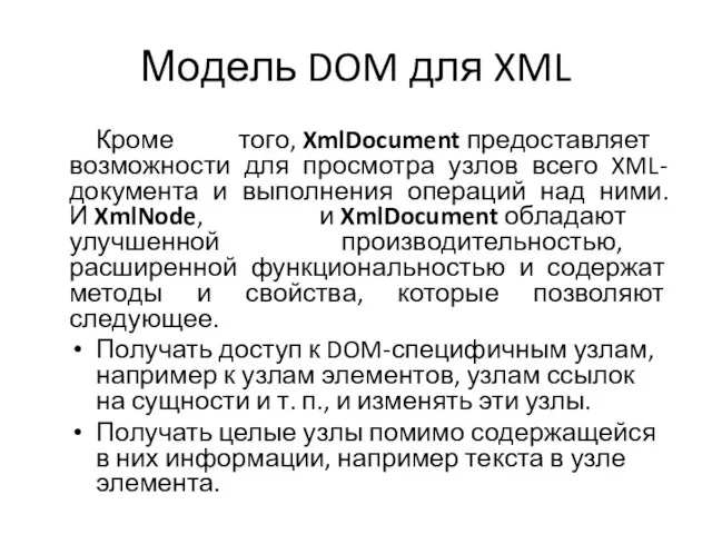 Модель DOM для XML Кроме того, XmlDocument предоставляет возможности для просмотра узлов