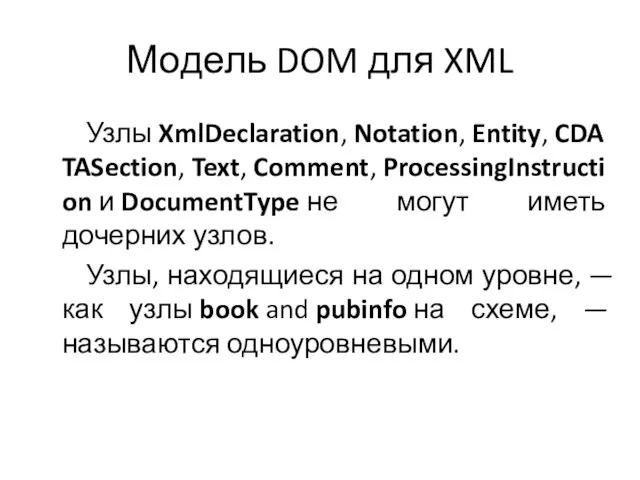 Модель DOM для XML Узлы XmlDeclaration, Notation, Entity, CDATASection, Text, Comment, ProcessingInstruction