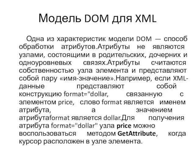 Модель DOM для XML Одна из характеристик модели DOM — способ обработки