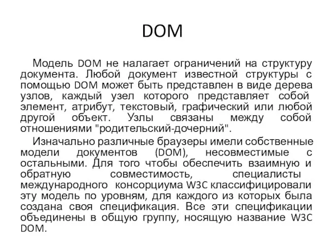 DOM Модель DOM не налагает ограничений на структуру документа. Любой документ известной