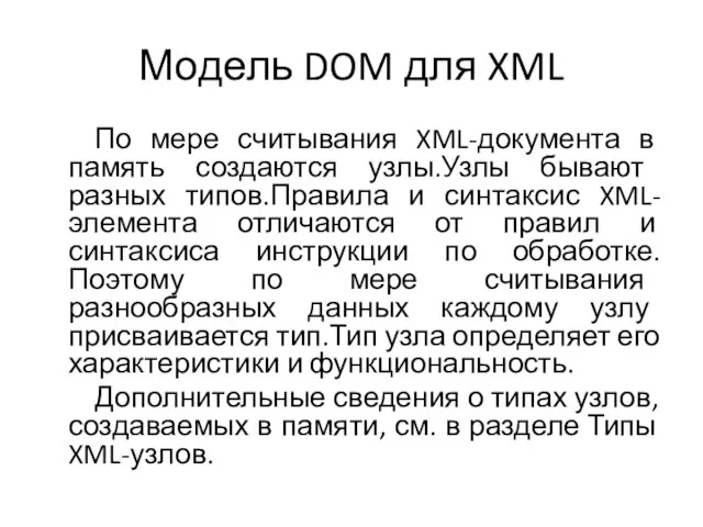 Модель DOM для XML По мере считывания XML-документа в память создаются узлы.Узлы