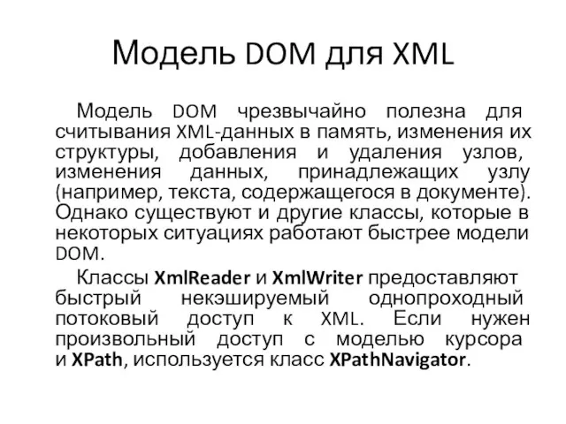 Модель DOM для XML Модель DOM чрезвычайно полезна для считывания XML-данных в