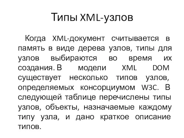 Типы XML-узлов Когда XML-документ считывается в память в виде дерева узлов, типы